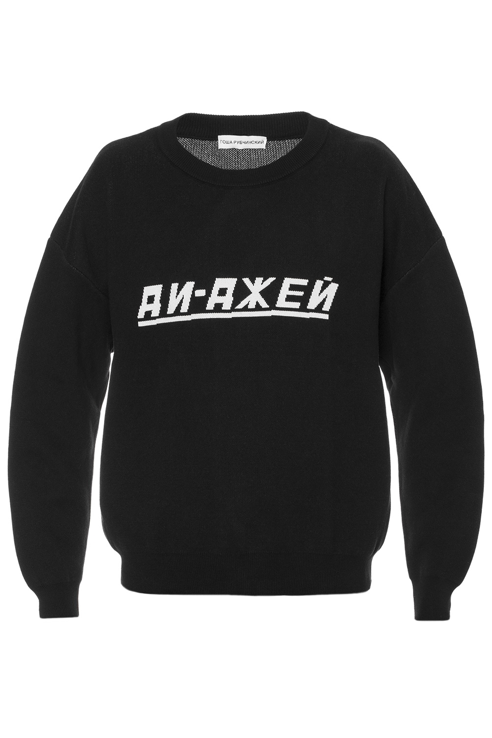 Black Embroidered lettering sweater Gosha Rubchinskiy - Vitkac Canada